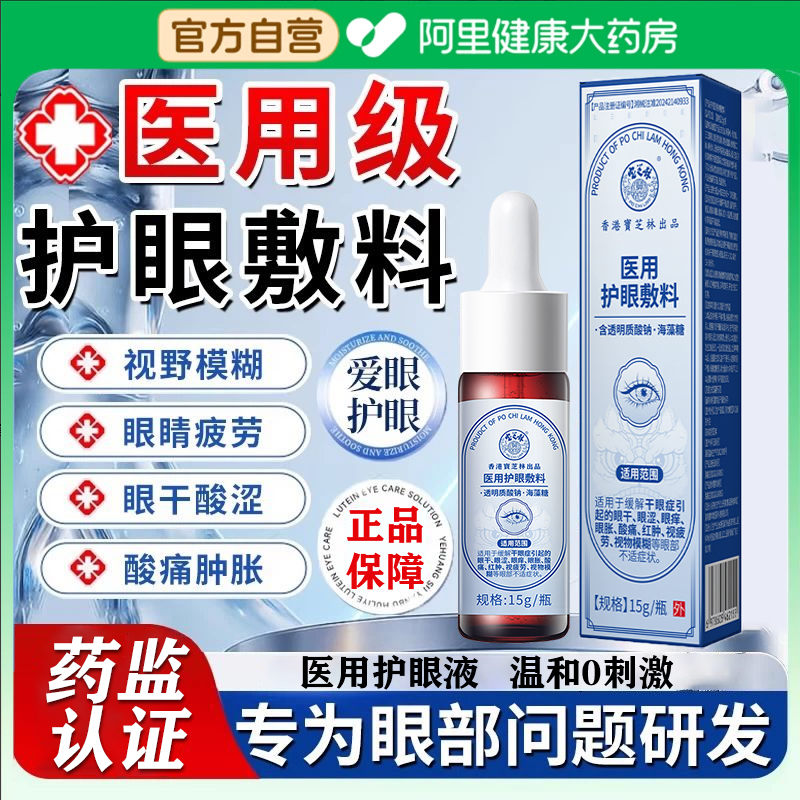 香港宝芝林医用护眼敷料缓解眼疲劳红肿干涩酸胀过度用眼视物模糊
