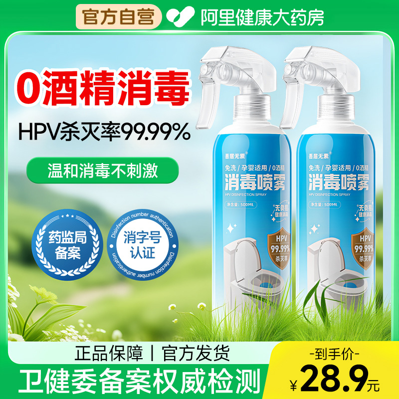 马桶HPV消毒喷雾0酒精