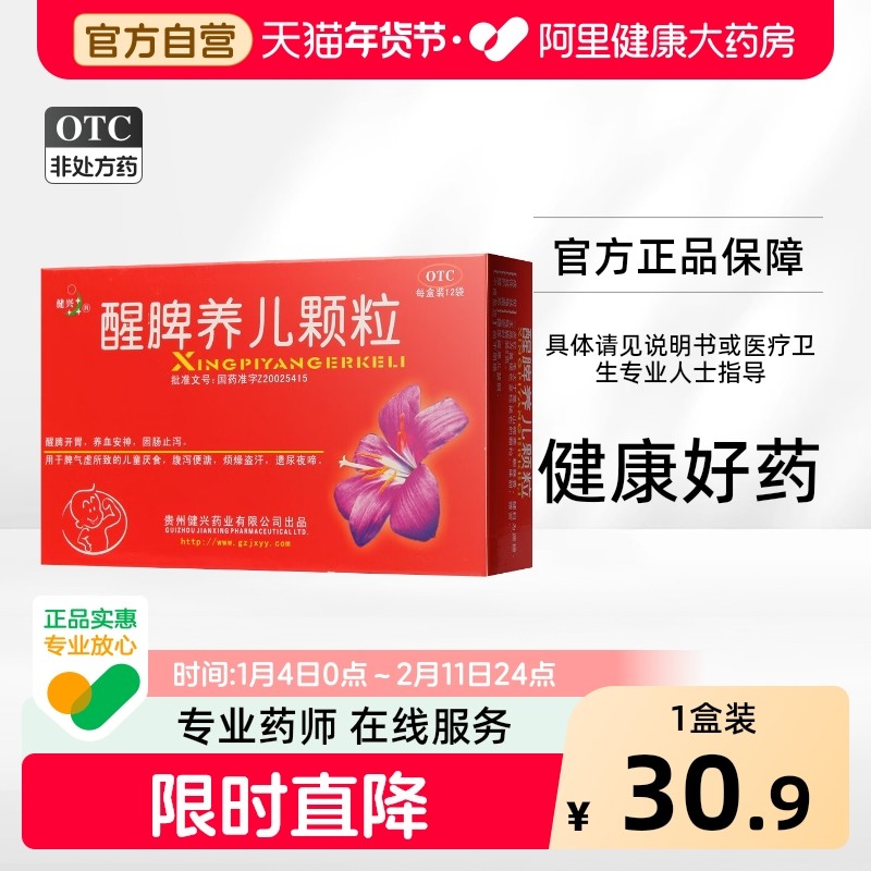 健兴醒脾养儿颗粒12袋冲剂厌食症养脾胃小儿醒脾健脾养胃宝宝儿童,OTC药品/国际医药,小儿肠胃,淘宝优惠券,粉丝福利购,淘宝优惠卷