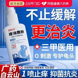 白云山男性龟头包皮炎真菌感染药喷雾剂私处瘙痒冠状沟珍珠粒丘疹