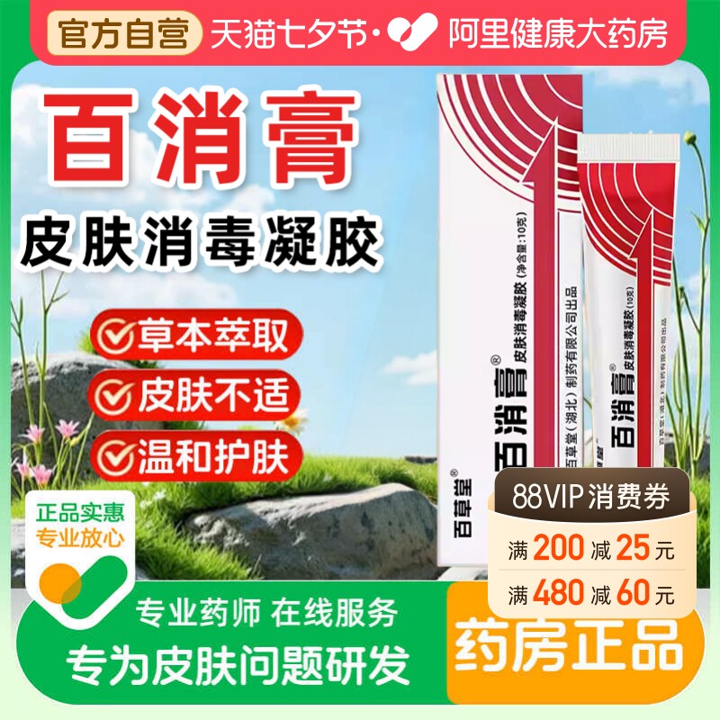 百消膏百草堂皮肤消毒剂抑菌软膏草本乳膏婴儿宝宝止痒旗舰店正品