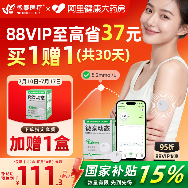 微泰动态血糖仪二代国补老人孕妇家用阿里健康定制款24小时测糖
