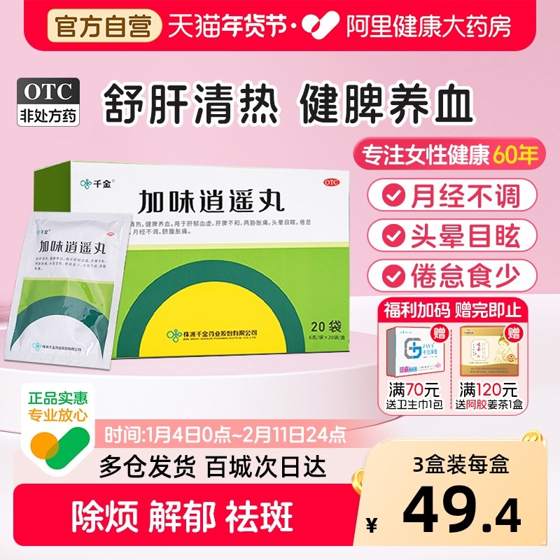 千金加味逍遥丸20袋健脾疏肝解郁黄褐斑月经不调中药调理官方正品,OTC药品/国际医药,妇科用药,淘宝优惠券,粉丝福利购,淘宝优惠卷