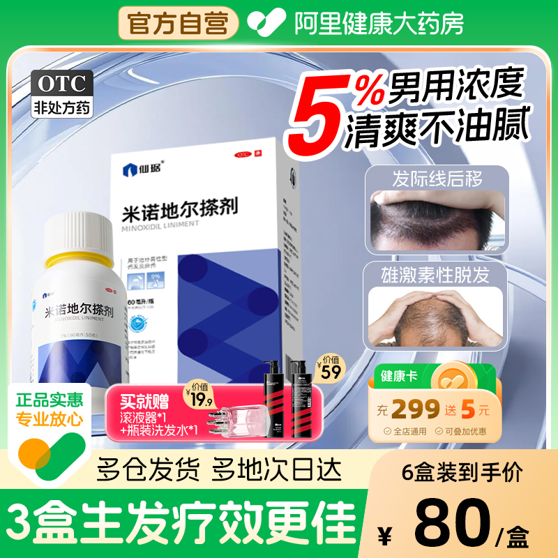 仙琚米诺地尔搽剂5%防脱生发液酊官方旗舰店米诺地尔男士生发液