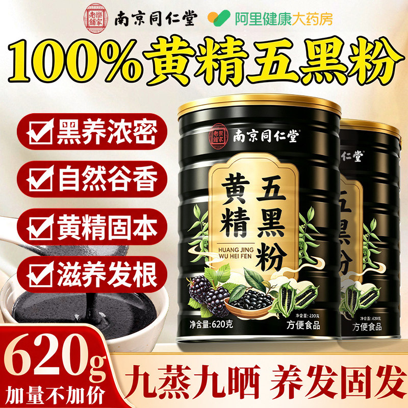 同仁堂黄精五黑粉黑芝麻糊九蒸九晒官方早代餐旗舰店养生黑发无糖