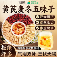 黃芪麥冬五味子茶出汗多止汗養(yǎng)生茶包泡水喝中組合藥材三伏貼茶飲