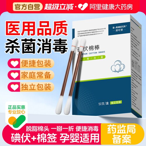 邦可慧消毒用棉签/球/片碘伏棉签