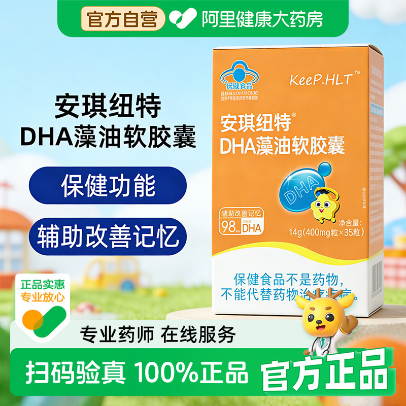 安琪纽特DHA藻油凝胶糖果婴儿童海藻油增强记忆力官方正品图片