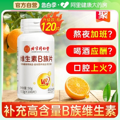 升级120片维生素b！1片补充8种VB