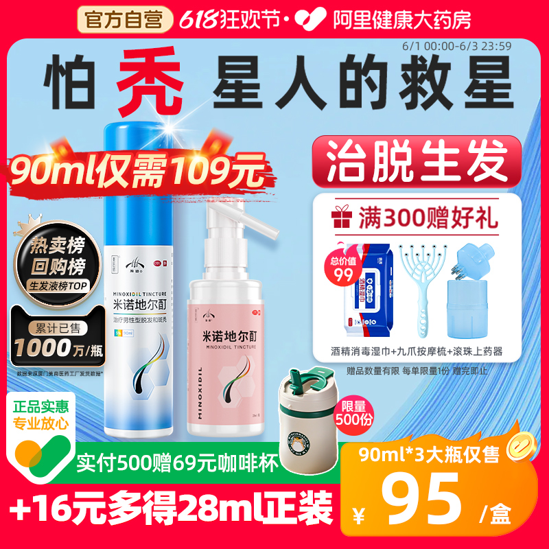 【发迹】米诺地尔酊5%*90ml*1瓶/盒109元治脱生发不刺激增发密发喷雾