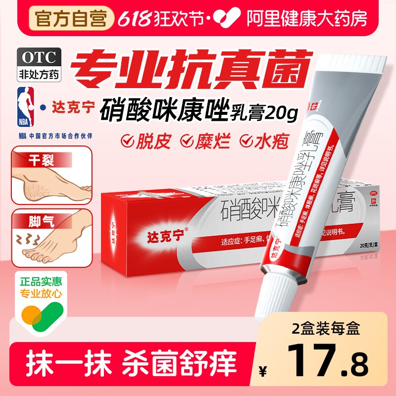 达克宁硝酸咪康唑乳膏正品官方脚气止痒脱皮特比萘芬脚出汗臭糜烂