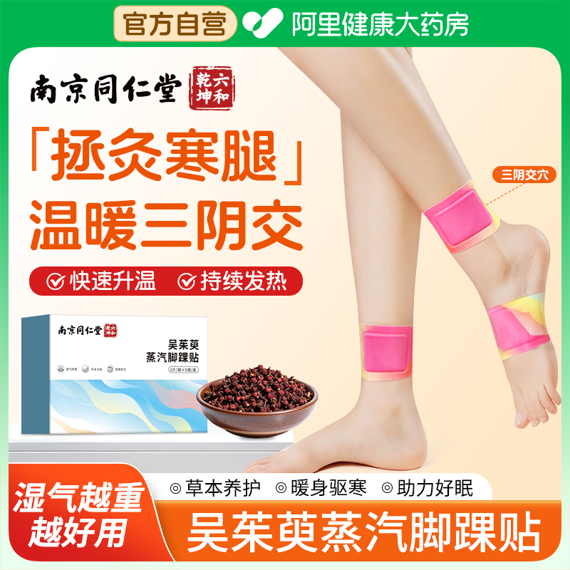 南京同仁堂吴茱萸脚踝贴三阴交热敷贴保暖艾灸脚贴自发热神器足贴