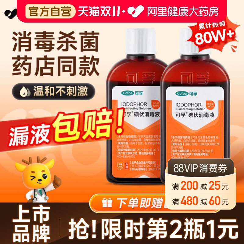可孚碘伏消毒液医用碘酒喷雾婴儿专用大瓶泡脚高浓度宠物伤口杀菌