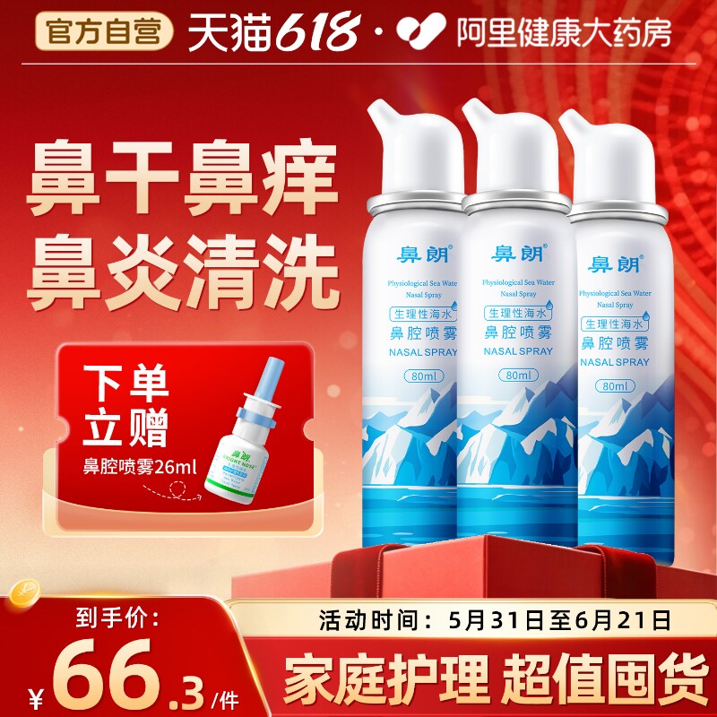 鼻朗生理性海盐水鼻腔喷雾鼻窦炎喷剂婴幼儿童家用冲洗鼻子洗鼻器