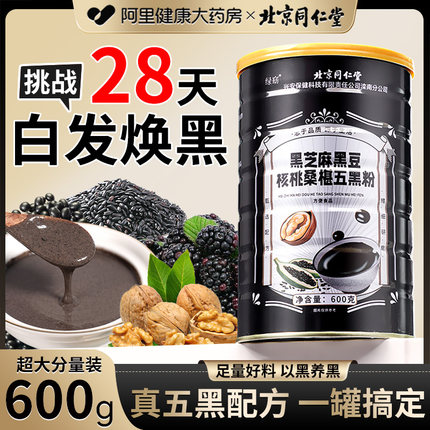 北京同仁堂信盛堂黑芝麻糊核桃黑豆桑葚五黑粉代早餐非养生黑发