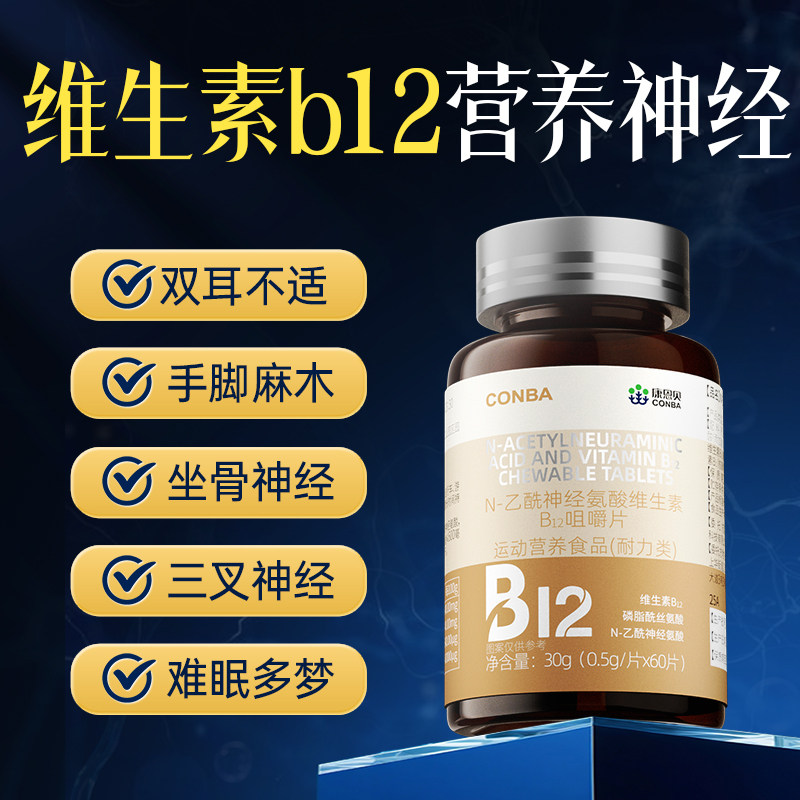 甲钴营养修复神经100胺片叶酸片康恩贝维生素b12片咀嚼片复合多维