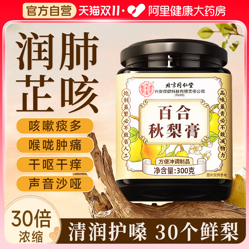 北京同仁枇杷秋梨膏百合润肺止咳老人儿童无添加泡水官方旗舰店