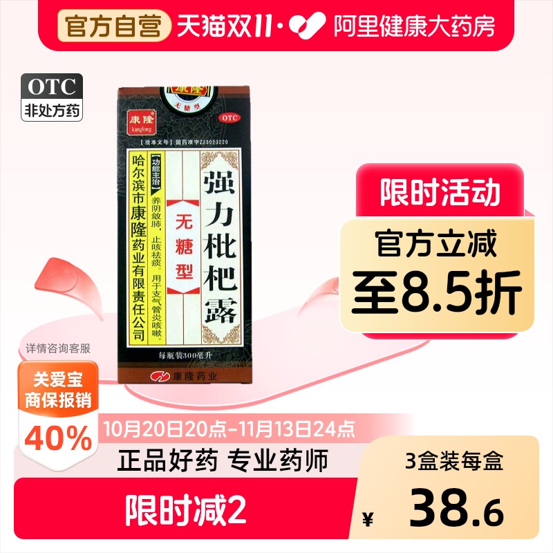康隆强力枇杷露300ml无糖型咳嗽化痰止咳支气管炎感冒咳嗽药糖浆
