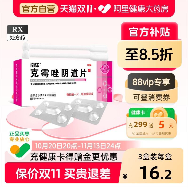 南洋克霉唑阴道片妇科官方正品用药药房阴道炎霉菌性专用外阴外用