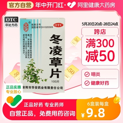 【安灯】冬凌草片250mg*100片/盒咽炎咽喉肿痛扁桃体炎清热解毒口腔炎