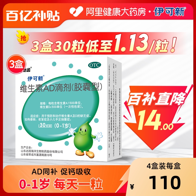【自营】【伊可新】维生素AD滴剂1500IU500IU*30粒/盒【3盒装】夜盲症佝偻病夜盲抽搐