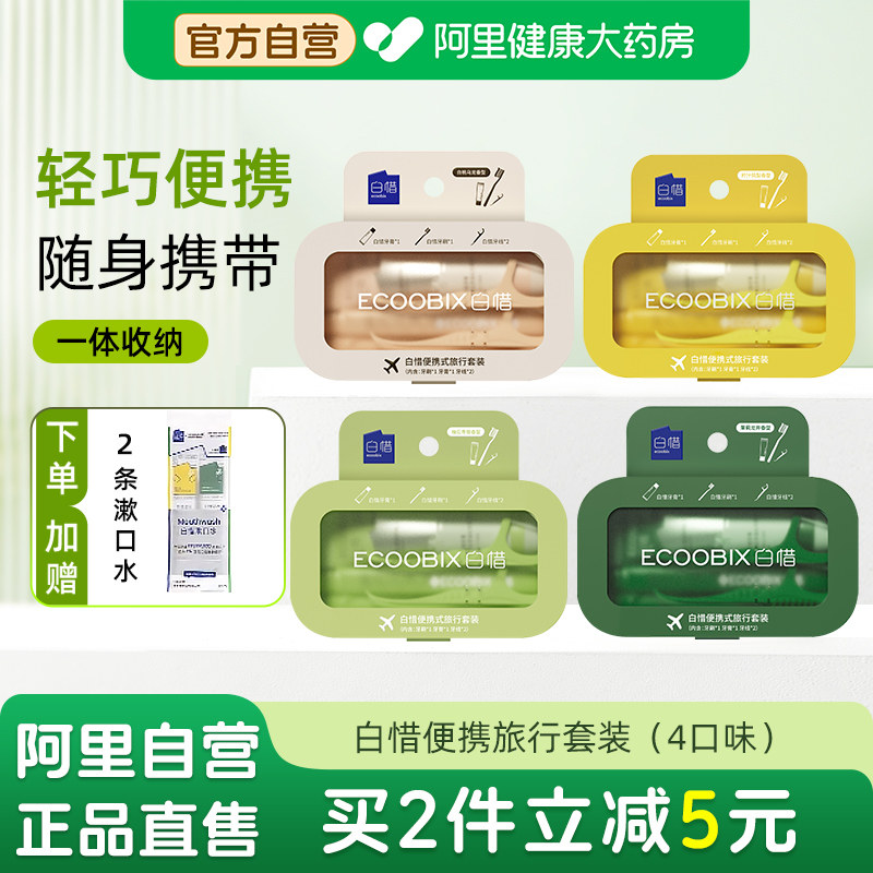 白惜便携式旅行套装牙膏牙刷牙线旅行装便携式出差旅游官方正品图片