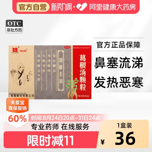 [瑞阳]葛根汤颗粒6g*6袋/盒