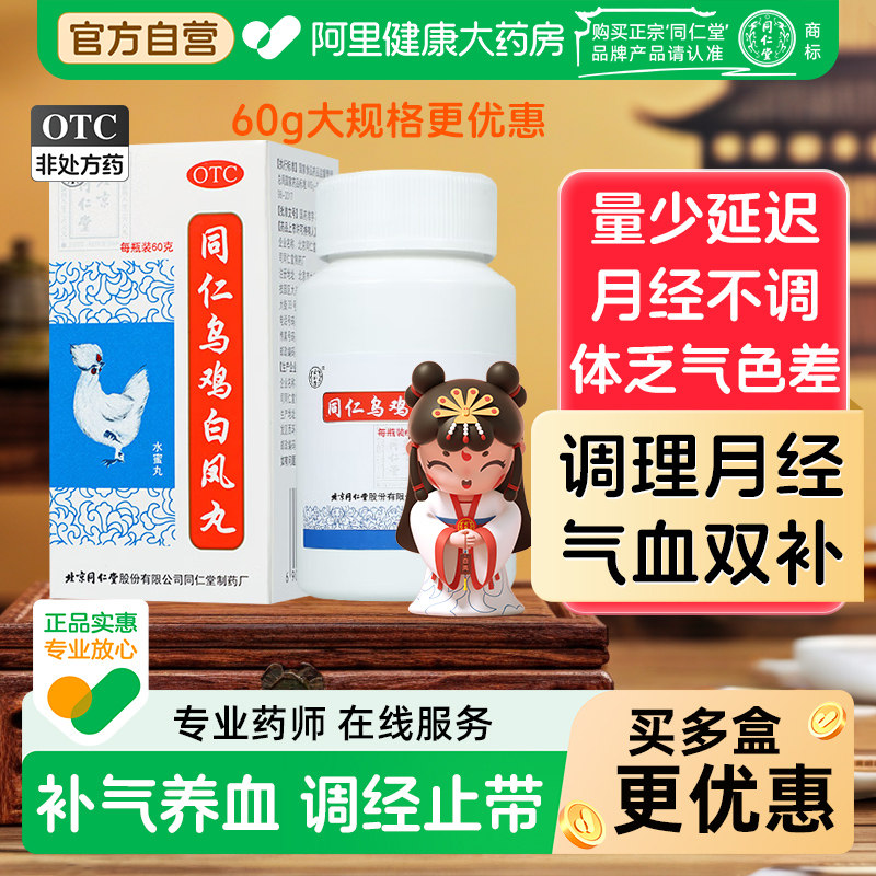 同仁堂同仁乌鸡白凤丸养血官方月经调理补气量少北京同仁堂 - 实物图