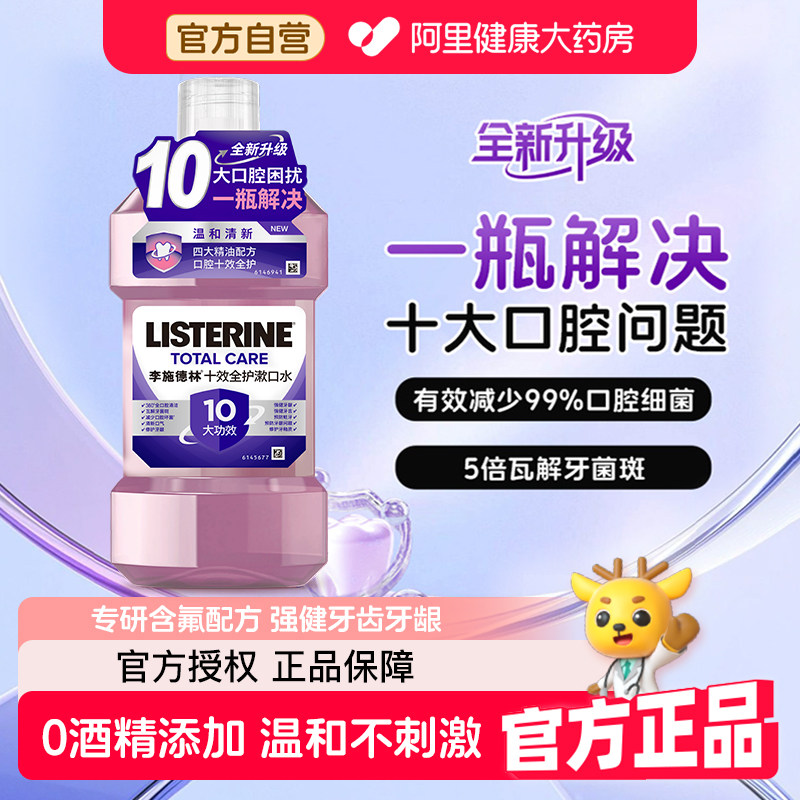 李施德林十效全护精油漱口水含氟防蛀护龈清洁口腔清新口气0酒精,洗护清洁剂/卫生巾/纸/香薰,漱口水,淘宝优惠券,粉丝福利购,淘宝优惠卷
