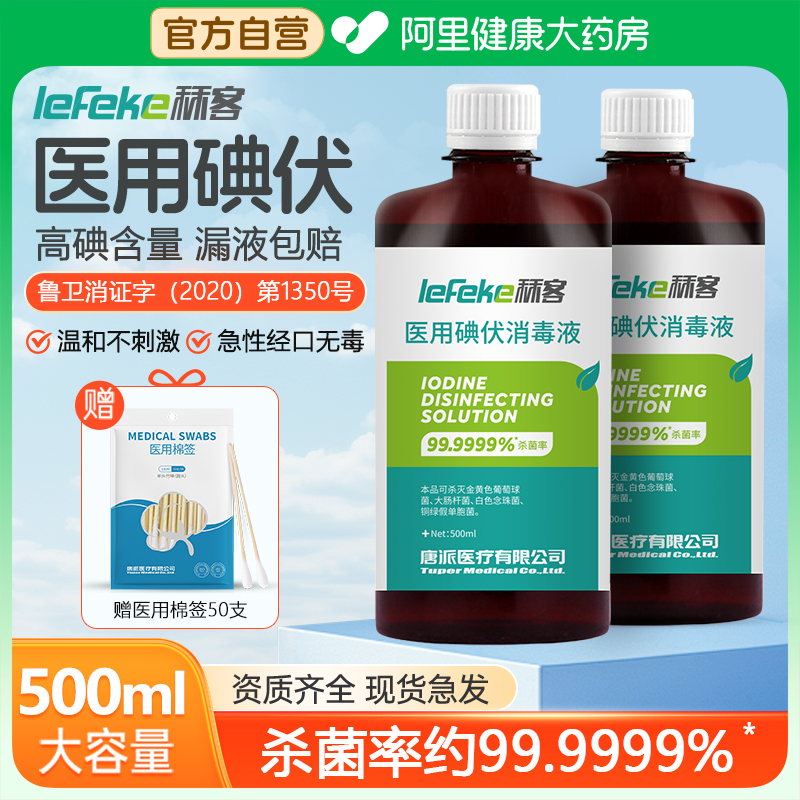 秝客碘伏消毒液500ml医用泡脚喷雾医疗棉签碘酊碘酒便携式络合碘