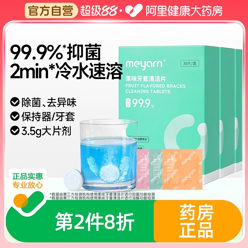 【药房直售】牙套泡腾清洁片