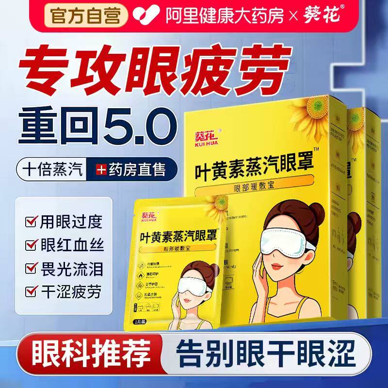 葵花叶黄素蒸汽眼罩缓解眼疲劳热敷黑眼圈发热遮光助睡眠学生儿童