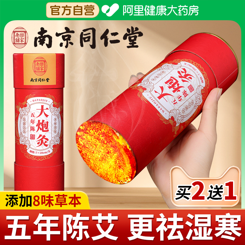 【加8味中草药】同仁堂7cm雷火灸