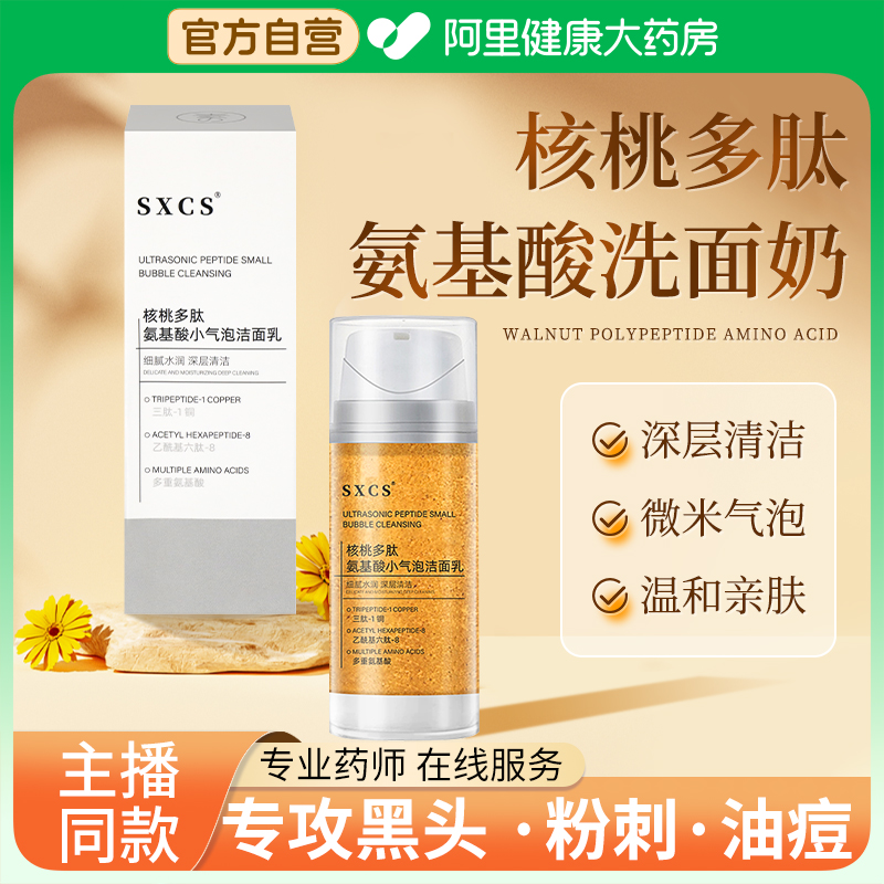 韦雪同款核桃多肽氨基酸洁面乳小气泡洗面奶深层清洁毛孔控油保湿