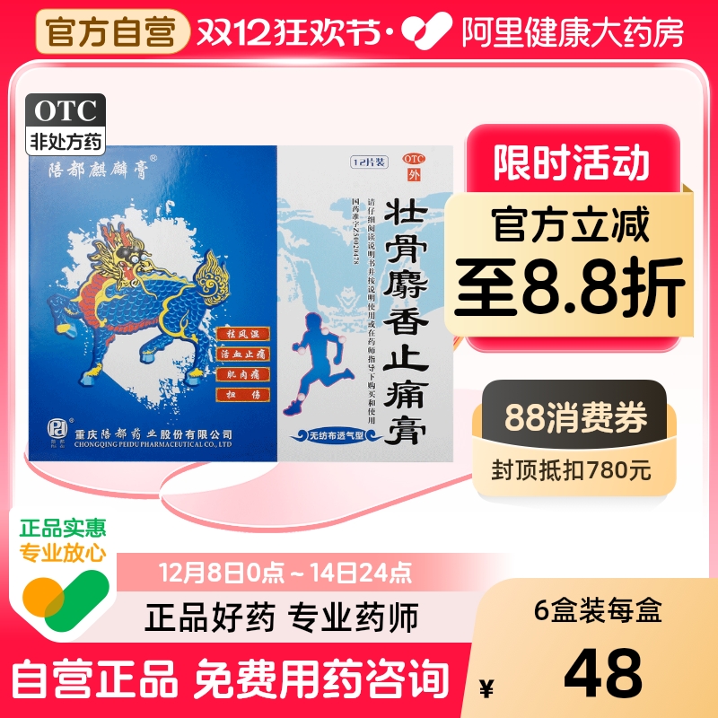 【陪都麒麟膏】壮骨麝香止痛膏11cm*15cm*12片/盒风湿关节扭伤活血止痛肌肉痛肩周炎