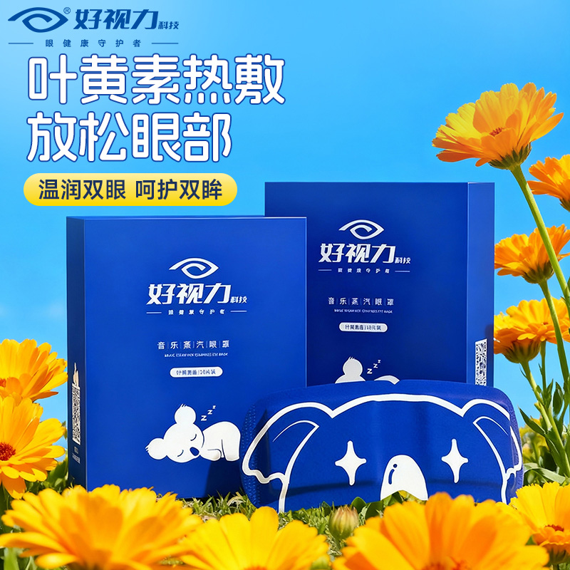 好视力蒸汽热敷眼罩眼睛疲劳干涩护眼缓解遮光罩一次性眼贴抗