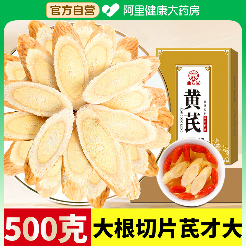承义堂黄芪500g官方旗舰店中葯材正品生黄芪搭甘肃陇西野生特.级