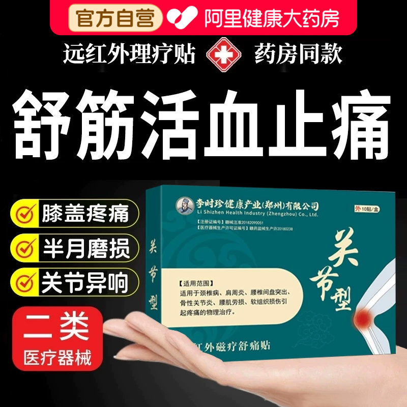 李时珍专用贴膏膝盖疼痛热敷膏药远红外筋骨官方正品突出颈椎医用图片