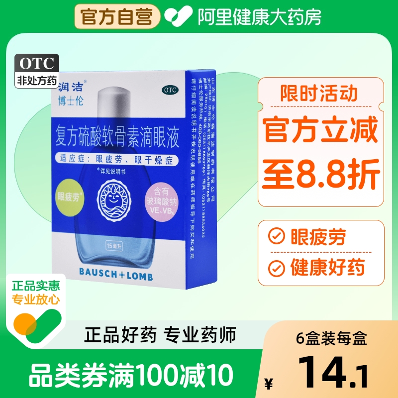 【润洁】复方硫酸软骨素滴眼液15ml*1瓶/盒眼药水缓解视疲劳眼疲劳护眼抗疲劳眼睛干涩