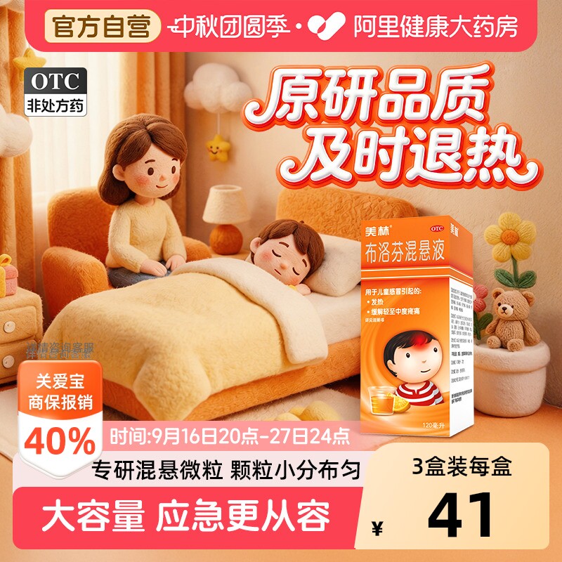 【自营】[美林]布洛芬混悬液2%*120ml*1瓶/盒图片