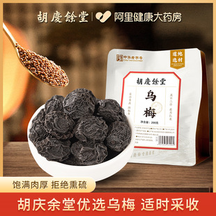 胡庆余堂乌梅200g酸梅汤原料包乌梅茶乌梅泡水花果养生茶干制乌梅