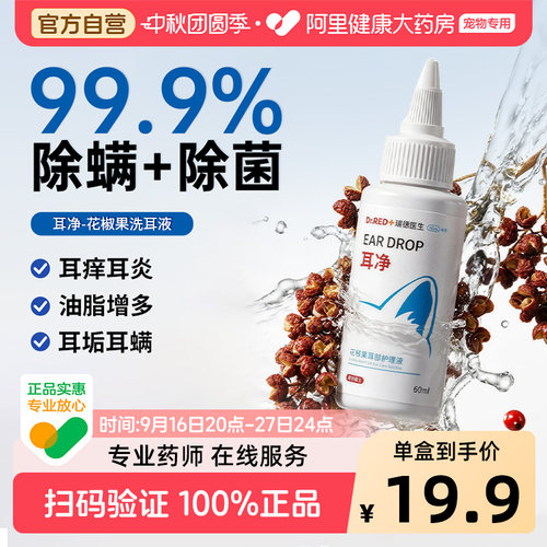 瑞德医生猫咪洗耳液耳螨狗用滴耳液宠物洗耳液耳螨猫用猫耳螨加分