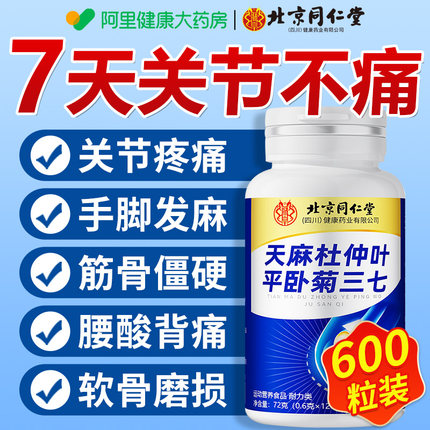 天麻当归三七通络片杜仲叶平卧菊三七片北京同仁堂官方旗舰店正品