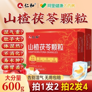 仁和山楂茯苓颗粒茶祛湿健脾湿气重大肚子调理养胃官方正品旗舰店