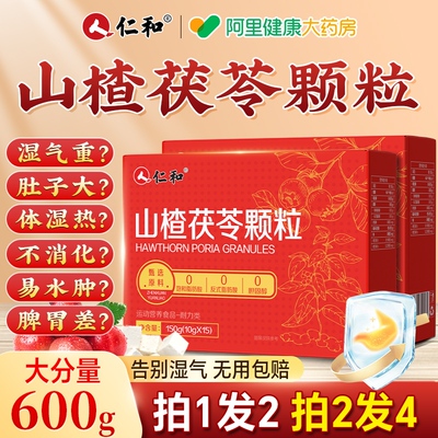 【热销】湿气克星仁和山楂茯苓