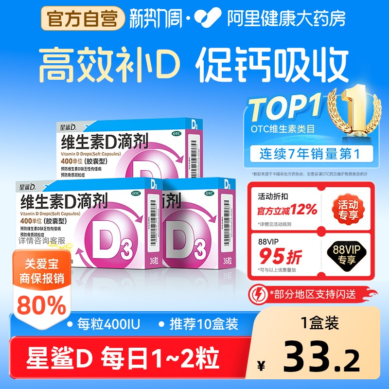 【自营】[星鲨]维生素D滴剂400IU*36粒/盒佝偻病补钙发育迟缓儿童补钙骨质疏松图片
