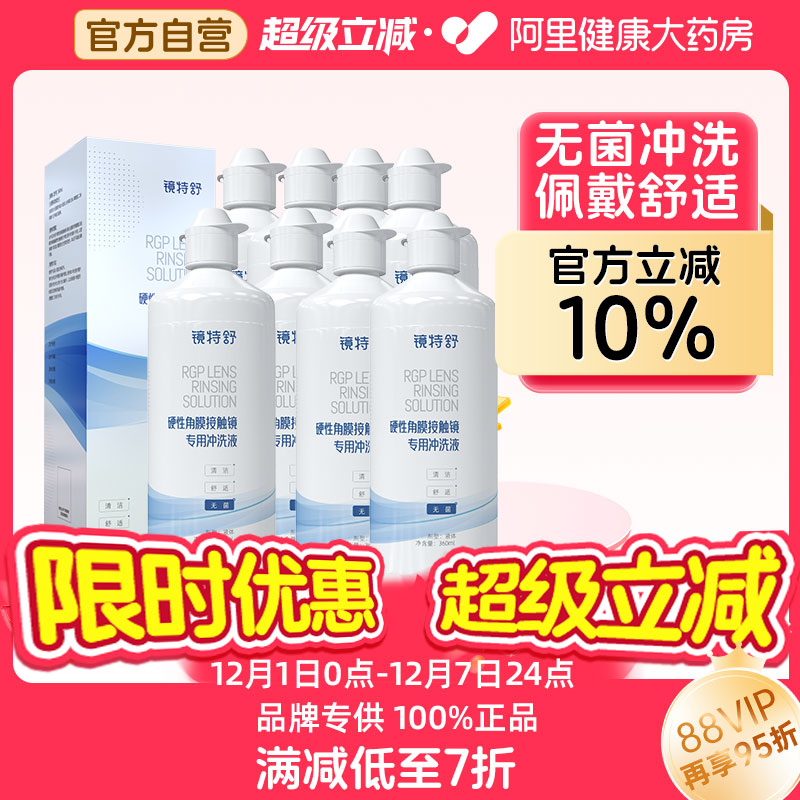 【阿里健康自营】镜特舒OK镜硬性角膜接触镜专用冲洗液360ml*8瓶