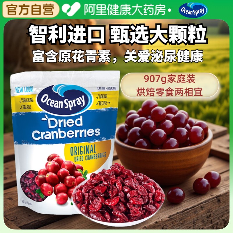 智利进口Ocean Spray/优鲜沛即食蔓越莓果干907g/袋烘焙甜品蜜饯