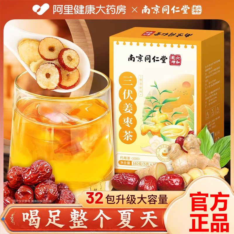 南京同仁堂三伏姜枣茶夏季姜红枣泡水喝茶包正品官方旗舰店