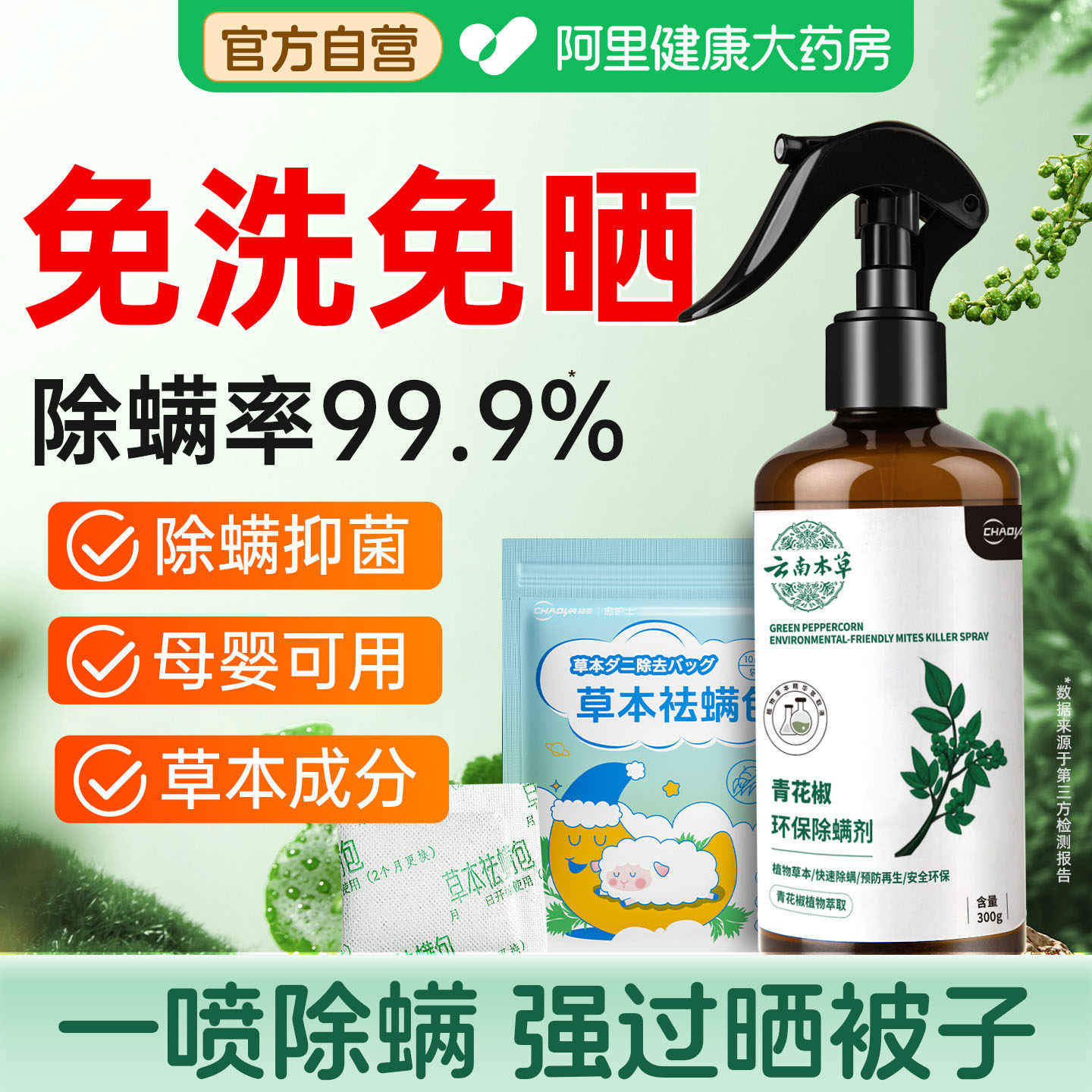 除螨喷雾床上家用被子衣柜免洗宿舍青花椒除味去螨虫杀菌祛螨神器